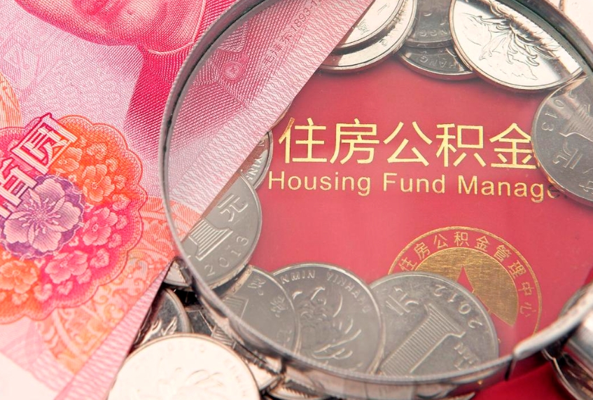 伊春实际没租房但也提取了公积金（急用钱公积金怎么提现）